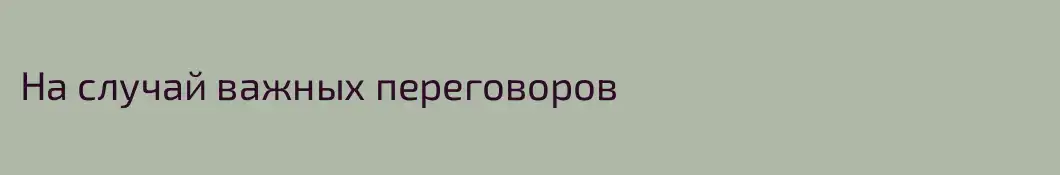 На случай важных переговоров